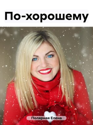 cover image of По-хорошему
